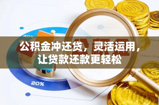 宁德公积金冲还贷，灵活运用，让贷款还款更轻松