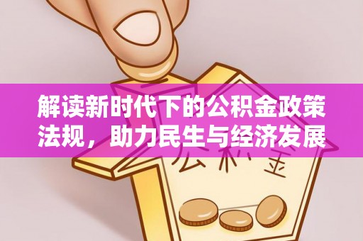 宁德解读新时代下的公积金政策法规，助力民生与经济发展