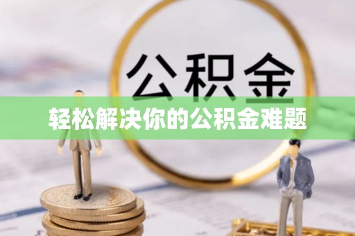 宁德轻松解决你的公积金难题