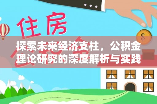 宁德探索未来经济支柱，公积金理论研究的深度解析与实践意义