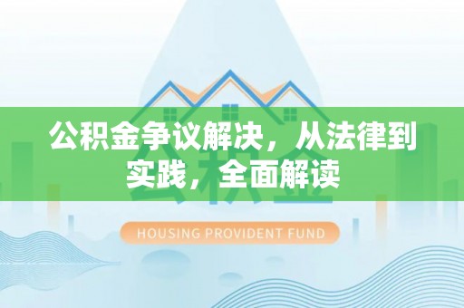 宁德公积金争议解决，从法律到实践，全面解读