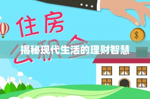 宁德揭秘现代生活的理财智慧