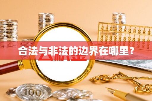宁德合法与非法的边界在哪里？