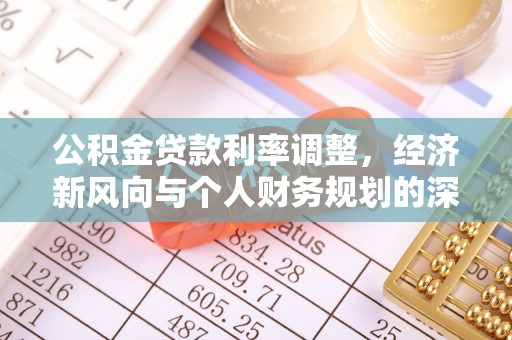宁德公积金贷款利率调整，经济新风向与个人财务规划的深远影响