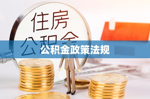 宁德公积金政策法规