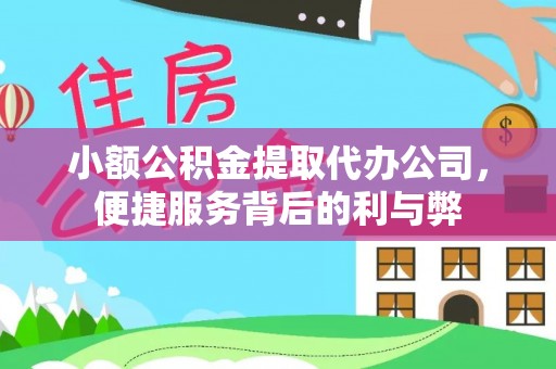 宁德小额公积金提取代办公司，便捷服务背后的利与弊