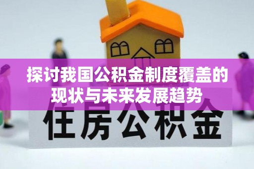 宁德探讨我国公积金制度覆盖的现状与未来发展趋势