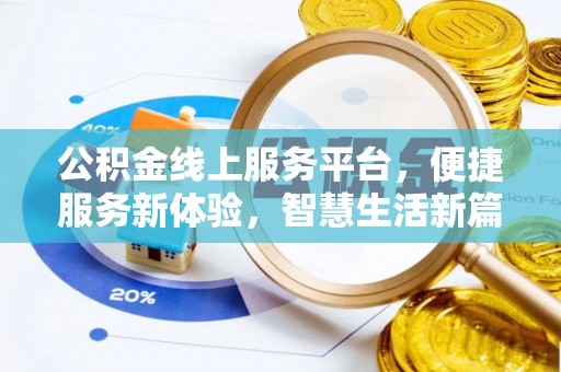 宁德公积金线上服务平台，便捷服务新体验，智慧生活新篇章