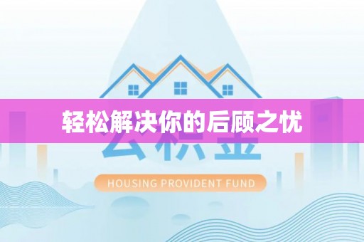 宁德轻松解决你的后顾之忧