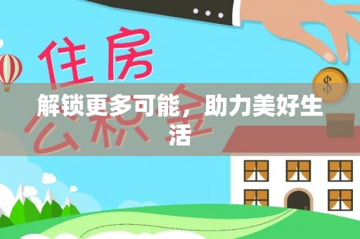 宁德解锁更多可能，助力美好生活