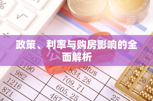 宁德政策、利率与购房影响的全面解析