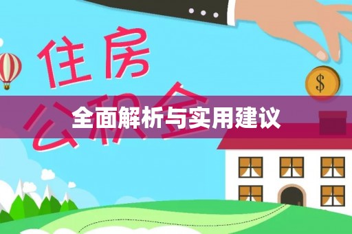 宁德全面解析与实用建议