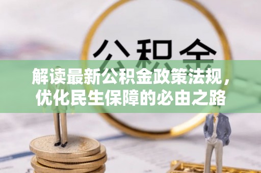 宁德解读最新公积金政策法规，优化民生保障的必由之路