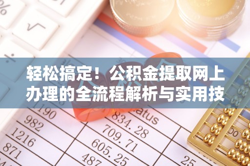 宁德轻松搞定！公积金提取网上办理的全流程解析与实用技巧