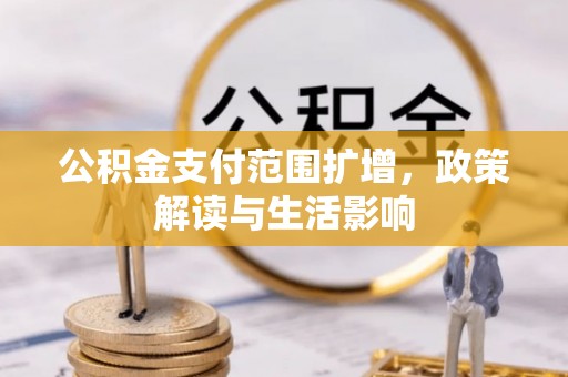 宁德公积金支付范围扩增，政策解读与生活影响