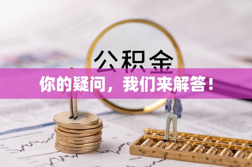 宁德你的疑问，我们来解答！