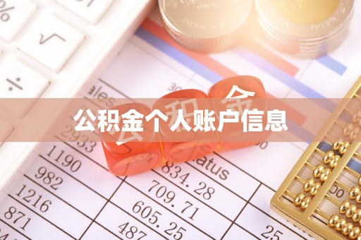 宁德公积金个人账户信息