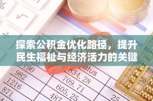 宁德探索公积金优化路径，提升民生福祉与经济活力的关键之举
