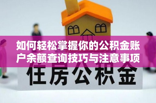 宁德如何轻松掌握你的公积金账户余额查询技巧与注意事项