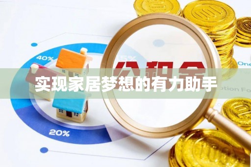 宁德实现家居梦想的有力助手