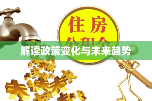 宁德解读政策变化与未来趋势