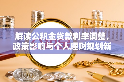 宁德解读公积金贷款利率调整，政策影响与个人理财规划新思路