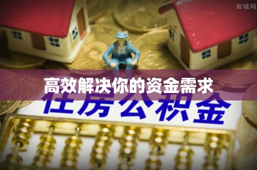 宁德高效解决你的资金需求