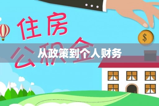 宁德从政策到个人财务