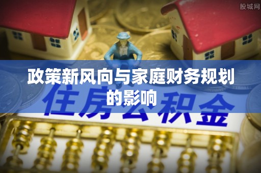 宁德政策新风向与家庭财务规划的影响