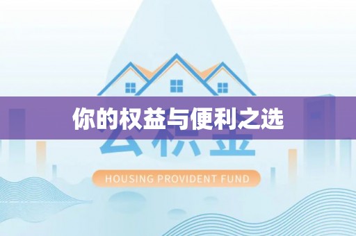 宁德你的权益与便利之选