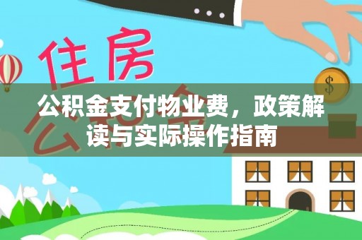 宁德公积金支付物业费，政策解读与实际操作指南