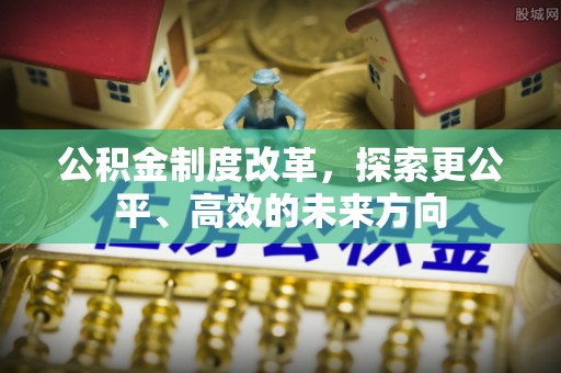 宁德公积金制度改革，探索更公平、高效的未来方向