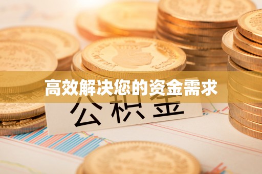宁德高效解决您的资金需求