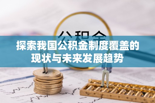 宁德探索我国公积金制度覆盖的现状与未来发展趋势