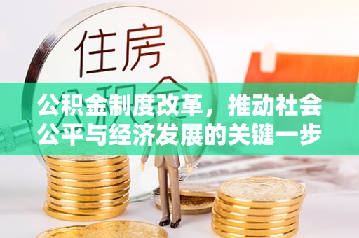 宁德公积金制度改革，推动社会公平与经济发展的关键一步