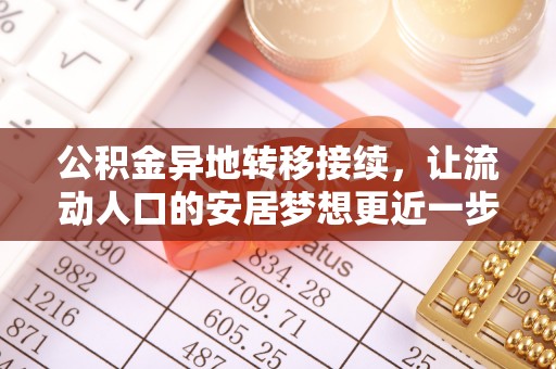 宁德公积金异地转移接续，让流动人口的安居梦想更近一步