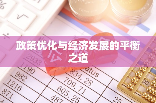 宁德政策优化与经济发展的平衡之道