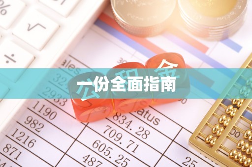 宁德一份全面指南
