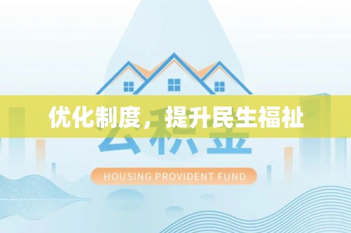 宁德优化制度，提升民生福祉