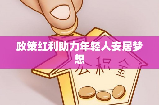 宁德政策红利助力年轻人安居梦想