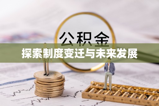 宁德探索制度变迁与未来发展