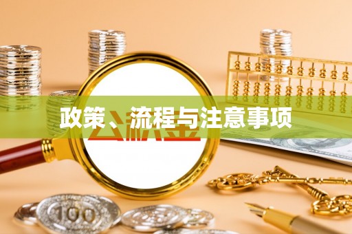 宁德政策、流程与注意事项