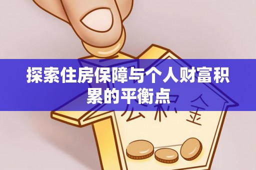 宁德探索住房保障与个人财富积累的平衡点