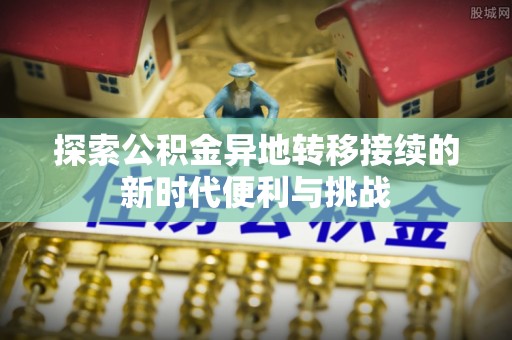 宁德探索公积金异地转移接续的新时代便利与挑战