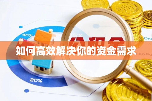 宁德如何高效解决你的资金需求