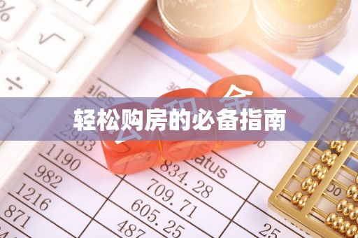 宁德轻松购房的必备指南