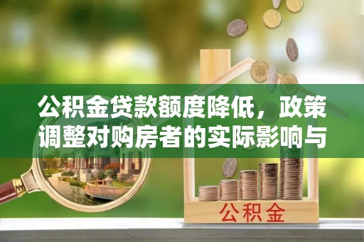 宁德公积金贷款额度降低，政策调整对购房者的实际影响与应对策略