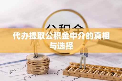 宁德代办提取公积金中介的真相与选择