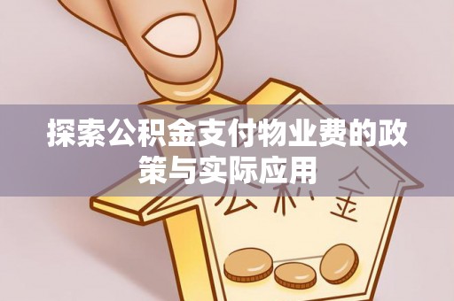 宁德探索公积金支付物业费的政策与实际应用