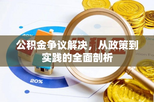 宁德公积金争议解决，从政策到实践的全面剖析